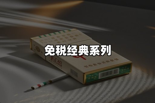 免税经典